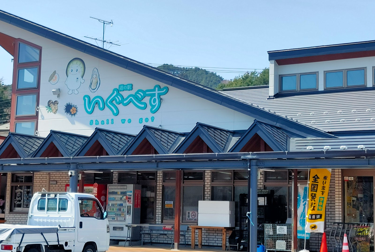 道の駅ふなこし・いぐべす